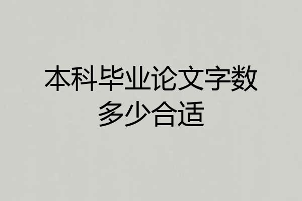 本科毕业论文字数多少合适