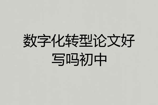 数字化转型论文好写吗初中