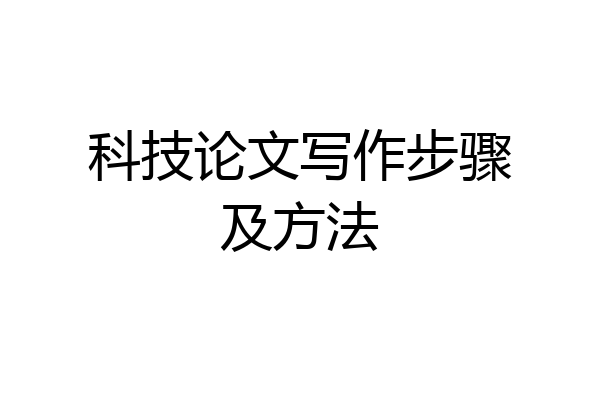 科技论文写作步骤及方法