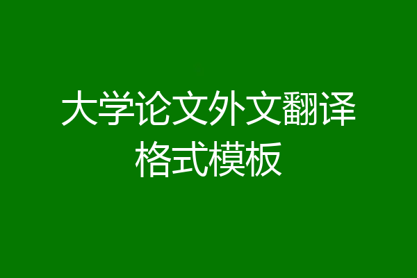 大学论文外文翻译格式模板