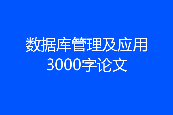数据库管理及应用3000字论文