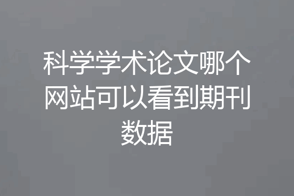 科学学术论文哪个网站可以看到期刊数据
