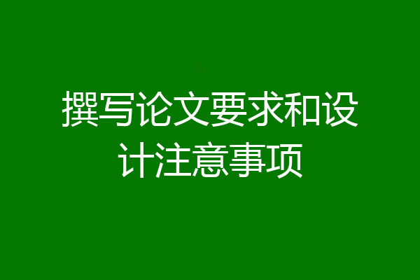 撰写论文要求和设计注意事项