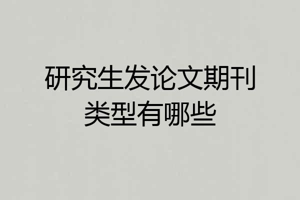 研究生发论文期刊类型有哪些