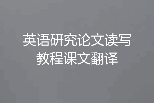 英语研究论文读写教程课文翻译