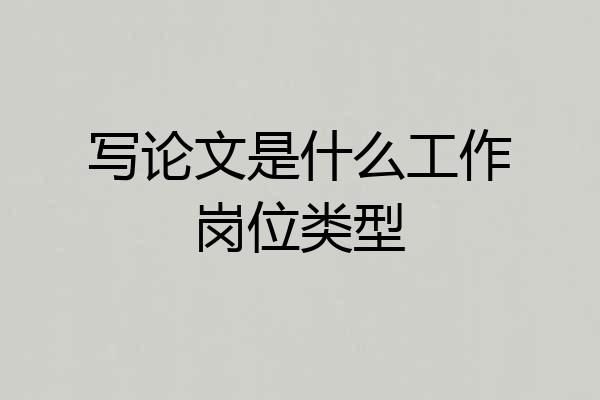 写论文是什么工作岗位类型