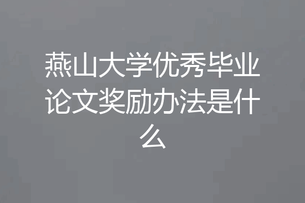 燕山大学优秀毕业论文奖励办法是什么