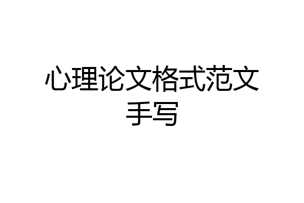 心理论文格式范文手写