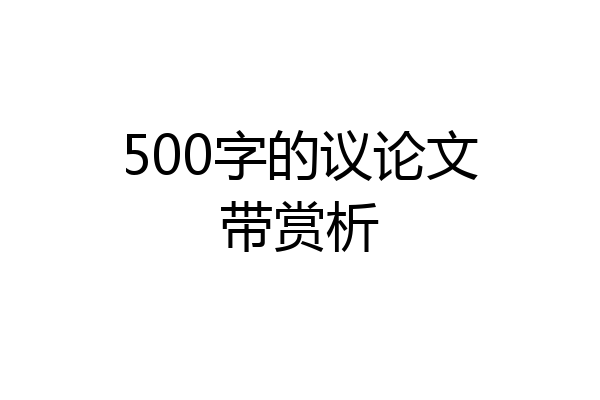 500字的议论文带赏析