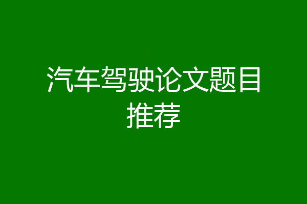 汽车驾驶论文题目推荐