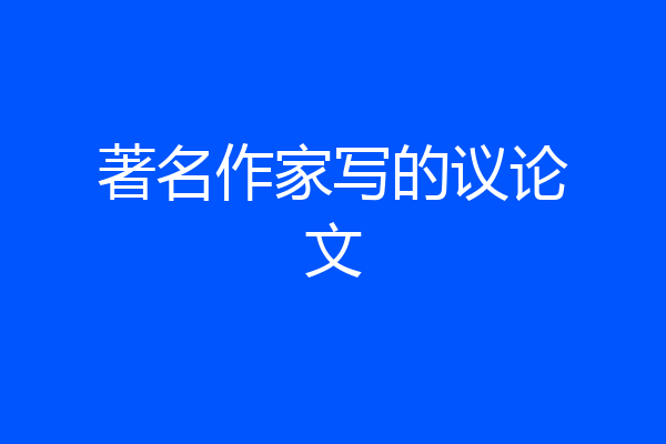 著名作家写的议论文