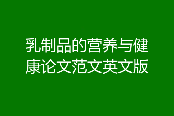 乳制品的营养与健康论文范文英文版