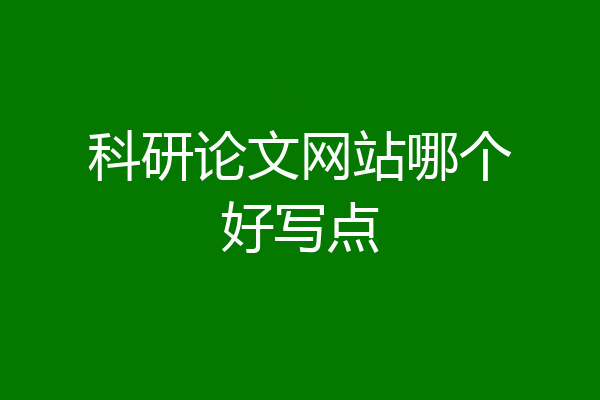 科研论文网站哪个好写点