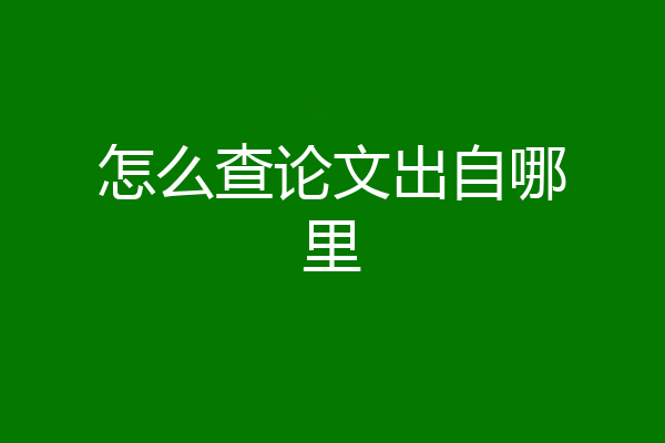怎么查论文出自哪里
