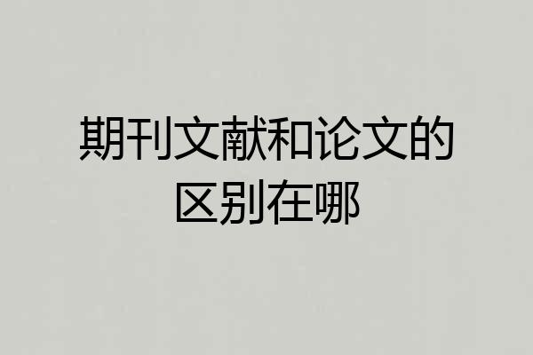 期刊文献和论文的区别在哪