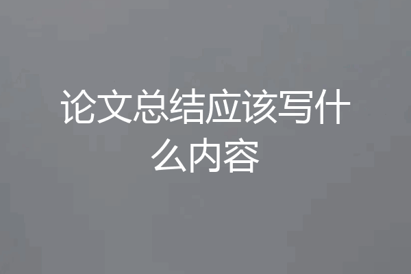 论文总结应该写什么内容
