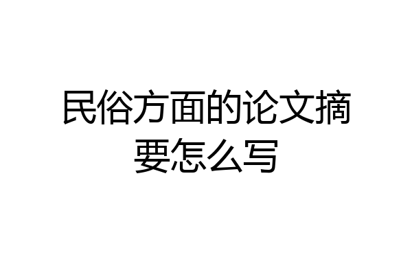 民俗方面的论文摘要怎么写