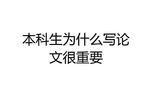 本科生为什么写论文很重要