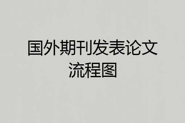 国外期刊发表论文流程图