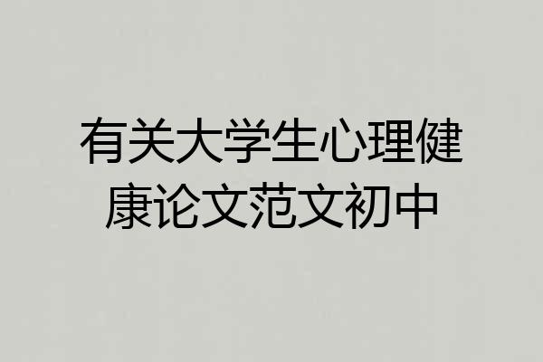 有关大学生心理健康论文范文初中