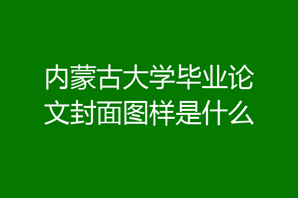 内蒙古大学毕业论文封面图样是什么