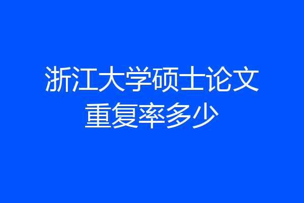 浙江大学硕士论文重复率多少