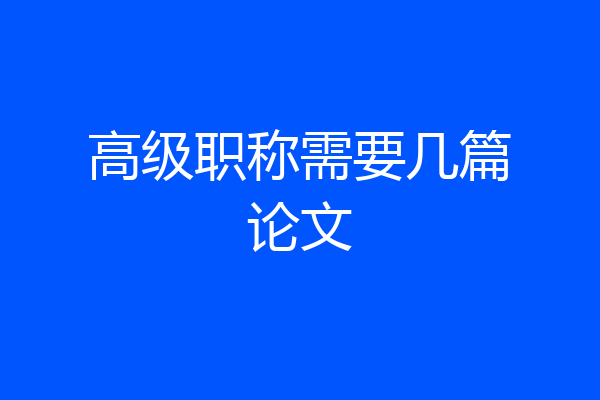 高级职称需要几篇论文