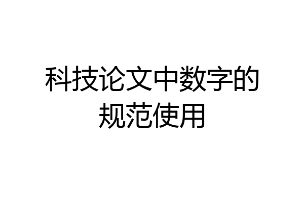 科技论文中数字的规范使用