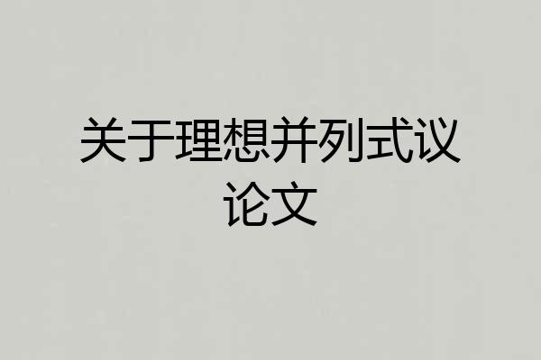 关于理想并列式议论文