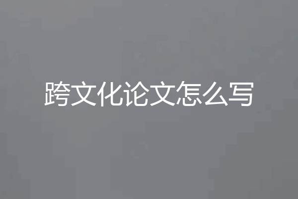 跨文化论文怎么写