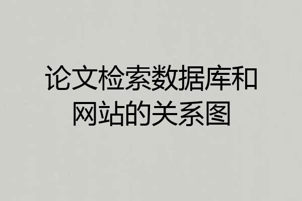 论文检索数据库和网站的关系图