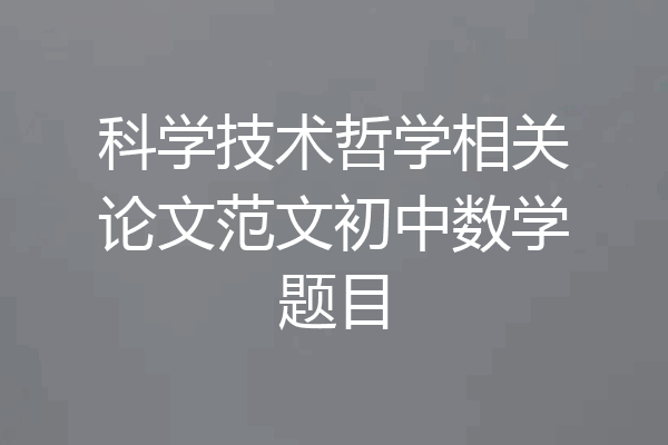 科学技术哲学相关论文范文初中数学题目