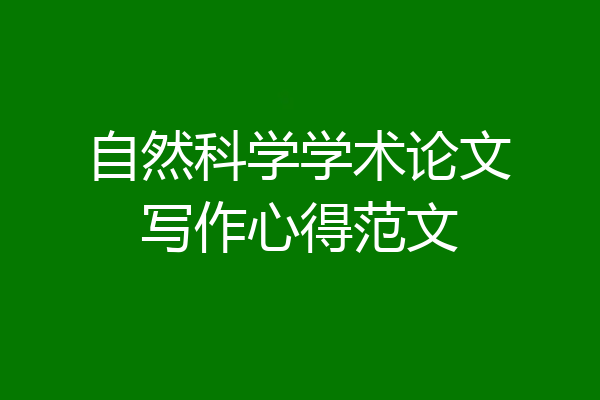 自然科学学术论文写作心得范文