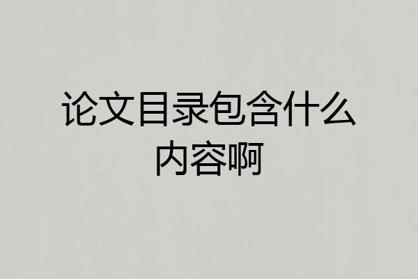 论文目录包含什么内容啊