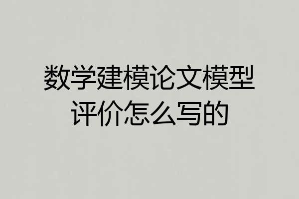 数学建模论文模型评价怎么写的