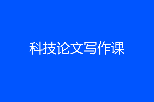 科技论文写作课