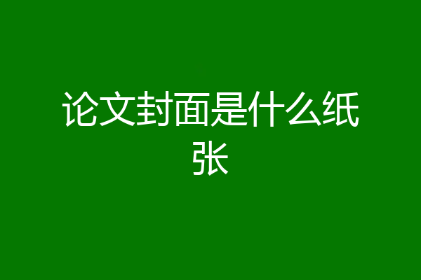 论文封面是什么纸张