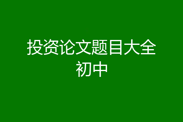 投资论文题目大全初中