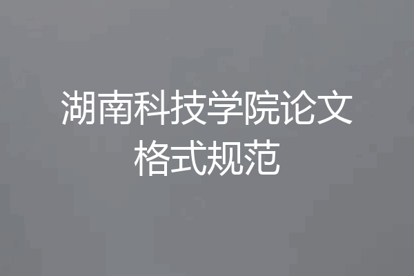 湖南科技学院论文格式规范