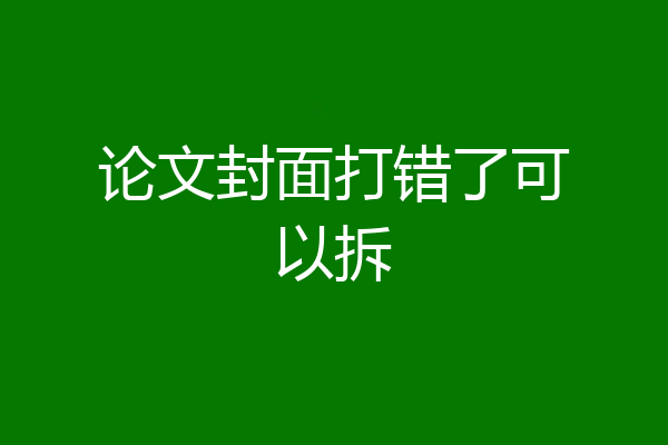 论文封面打错了可以拆