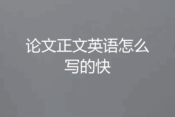论文正文英语怎么写的快