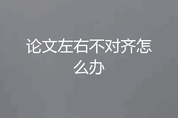 论文左右不对齐怎么办