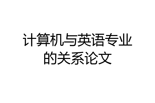 计算机与英语专业的关系论文