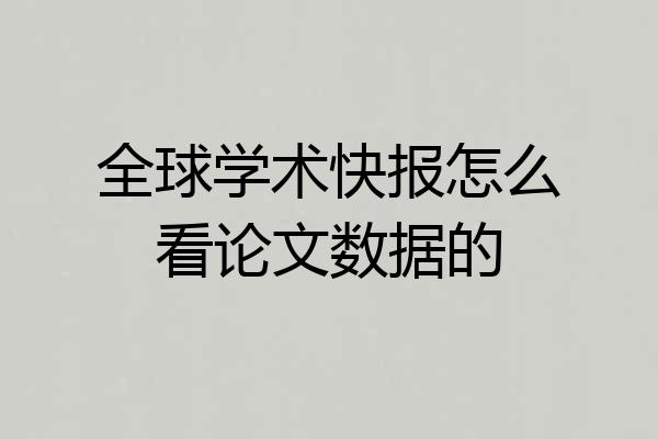 全球学术快报怎么看论文数据的