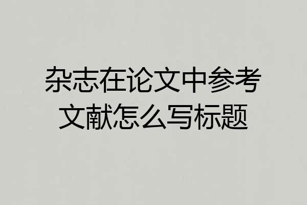 杂志在论文中参考文献怎么写标题
