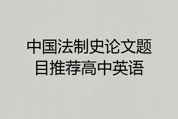 中国法制史论文题目推荐高中英语