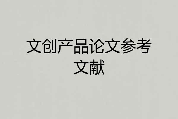 文创产品论文参考文献