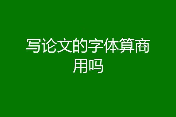 写论文的字体算商用吗