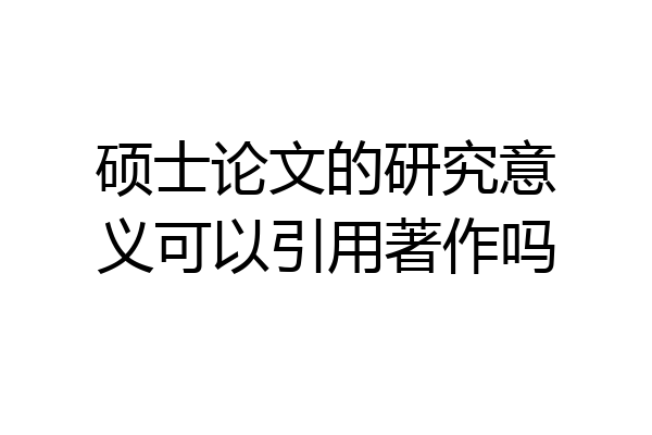 硕士论文的研究意义可以引用著作吗