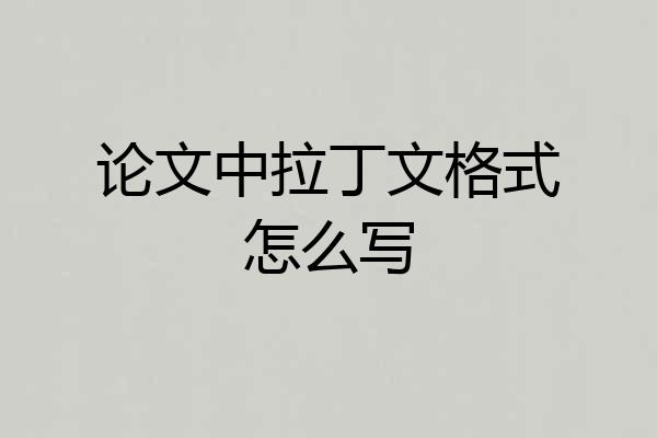 论文中拉丁文格式怎么写